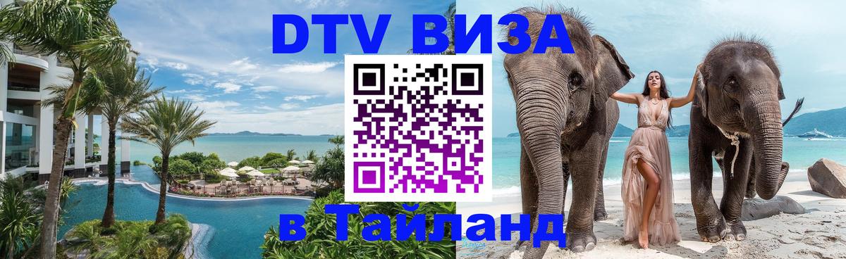 Оформить DTV визу в Тайланд 
