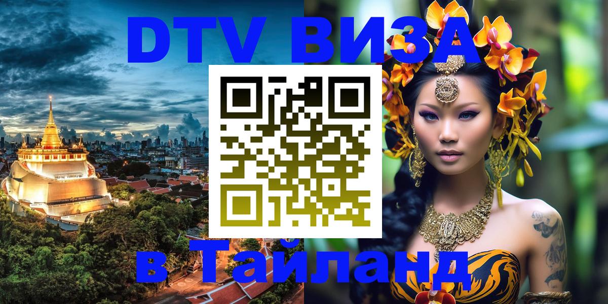 DTV Visa Thailand — прайс и условия, виза без дополнительных документов - Каракас  04.10.2025 